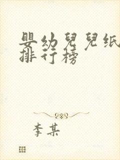 婴幼儿儿纸尿裤排行榜