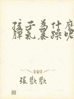 孩子为什么爱哭脾气暴躁呢