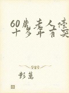 60岁老人停经十多年有突然出血啥原因