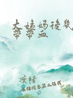 大姨妈后几天白带带血