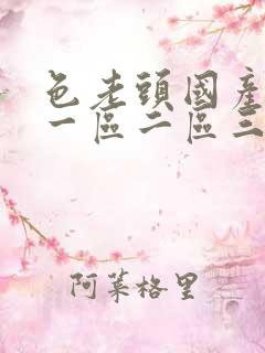 色老头国产av一区二区三区