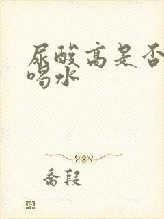 尿酸高是否要多喝水