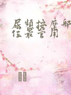 尿频按摩哪个穴位最管用