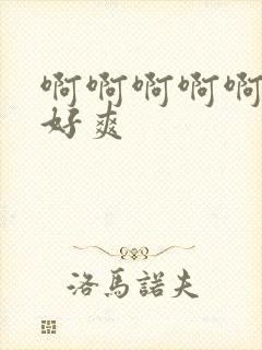 啊啊啊啊啊爸爸好爽