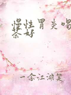 慢性胃炎喝什么茶好