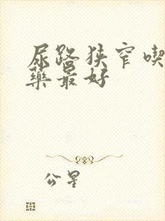 尿路狭窄吃什么药最好