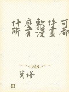 什么软件可以看所有漫画都免费