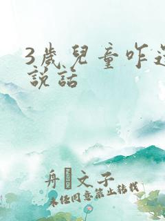 3岁儿童咋还不说话