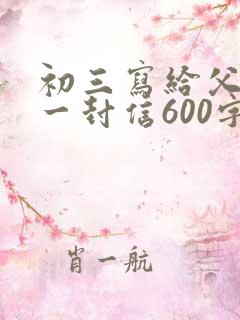 初三写给父母的一封信600字