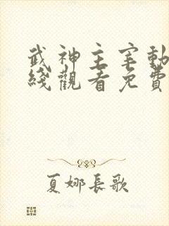 武神主宰动漫在线观看免费全集583