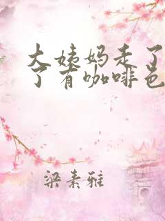 大姨妈走了三天了有咖啡色分泌物