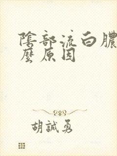 阴部流白脓是什么原因