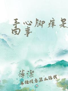 手心脚痒是怎么回事