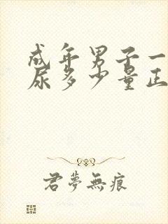 成年男子一天排尿多少量正常