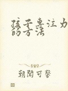 孩子专注力学习的方法