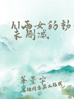 hl两女的动漫未删减