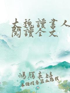 大魏读书人在线阅读全文