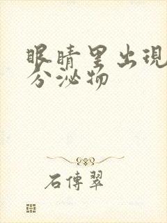 眼睛里出现黄色分泌物