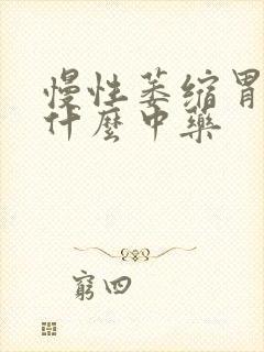 慢性萎缩胃炎吃什么中药