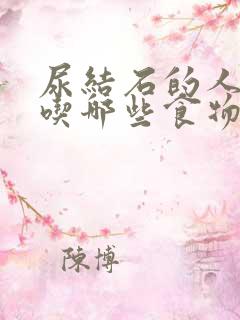 尿结石的人适合吃哪些食物