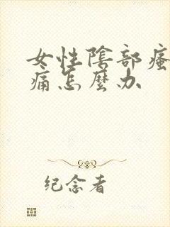 女性阴部瘙痒刺痛怎么办