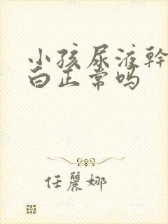 小孩尿液干了发白正常吗