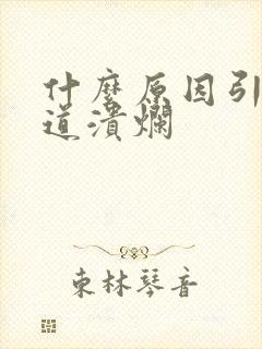 什么原因引起尿道溃烂