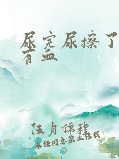 尿完尿擦了纸上有血