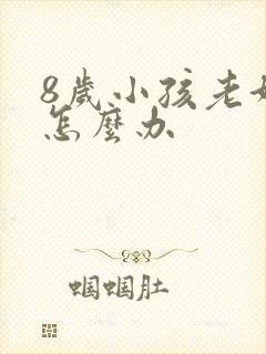 8岁小孩老好动怎么办