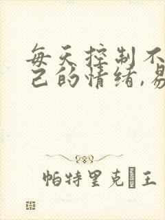 每天控制不住自己的情绪,易怒,易烦躁