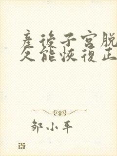 产后子宫脱垂多久能恢复正常