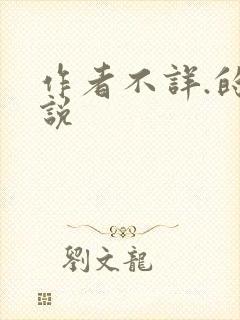 作者不详.的小说