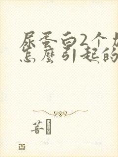 尿蛋白2个加是怎么引起的