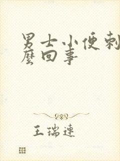 男士小便刺疼怎么回事