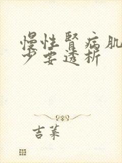 慢性肾病肌酐多少要透析