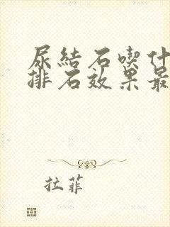 尿结石吃什么药排石效果最好