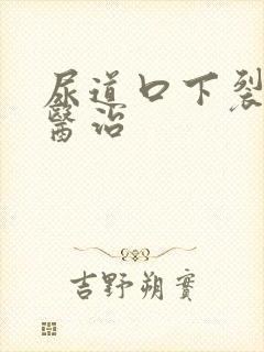 尿道口下裂怎么医治