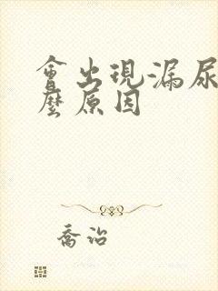 会出现漏尿是什么原因