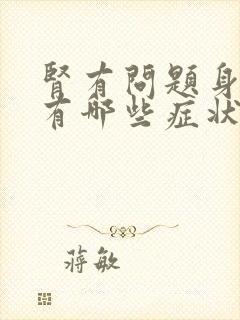 肾有问题身体会有哪些症状