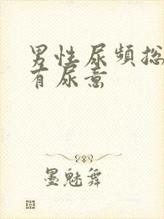 男性尿频总感觉有尿意