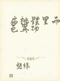 扁桃体里面有白色异物