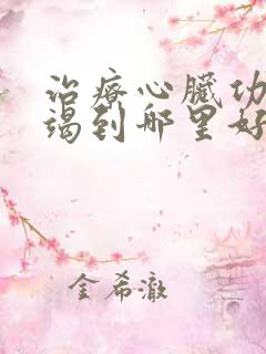 治疗心脏功能衰竭到哪里好