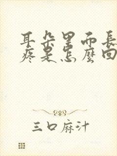 耳朵里面长痘痘疼是怎么回事