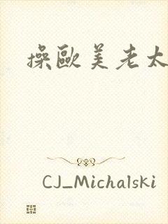 操欧美老太太逼