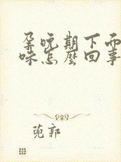 孕晚期下面有异味怎么回事儿