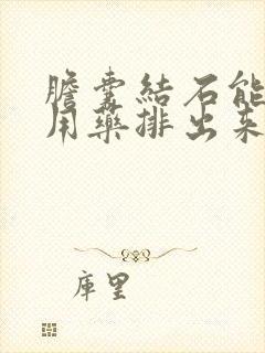 胆囊结石能不能用药排出来