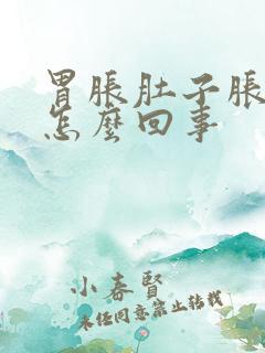 胃胀肚子胀疼是怎么回事