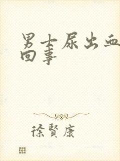 男士尿出血怎么回事