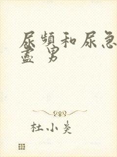 尿频和尿急尿不尽 男