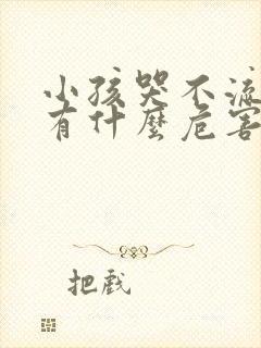 小孩哭不流眼泪有什么危害